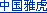 Yahoo.com.cn