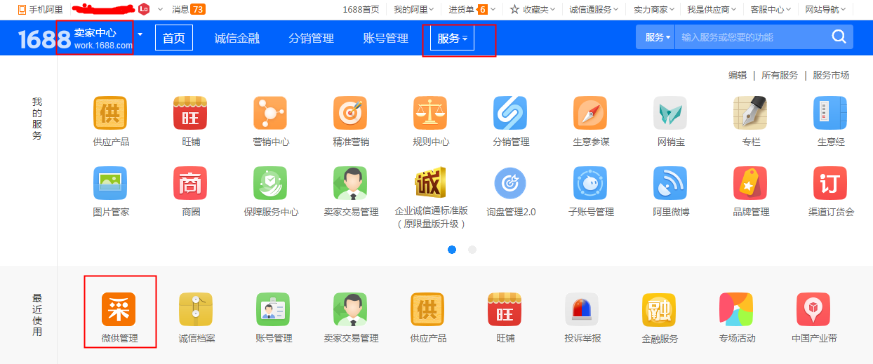 如何进入阿里巴巴诚信通微供管理后台?
