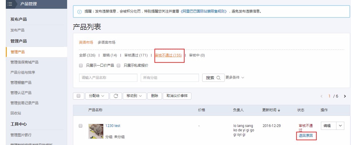 阿里國(guó)際站運(yùn)營(yíng)篇：審核退回的產(chǎn)品在哪里查看？