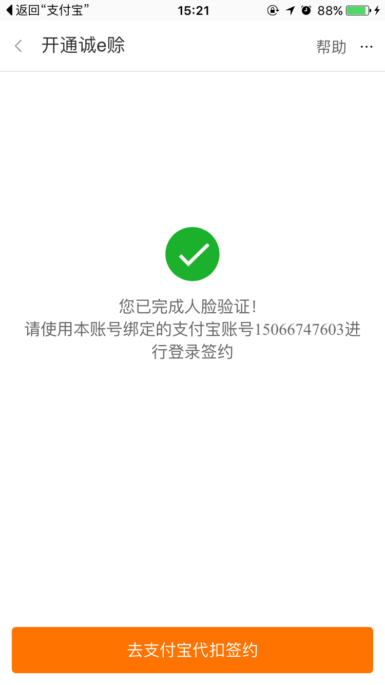 第八步:显示验证成功后,点击"去支付宝贷后签约"